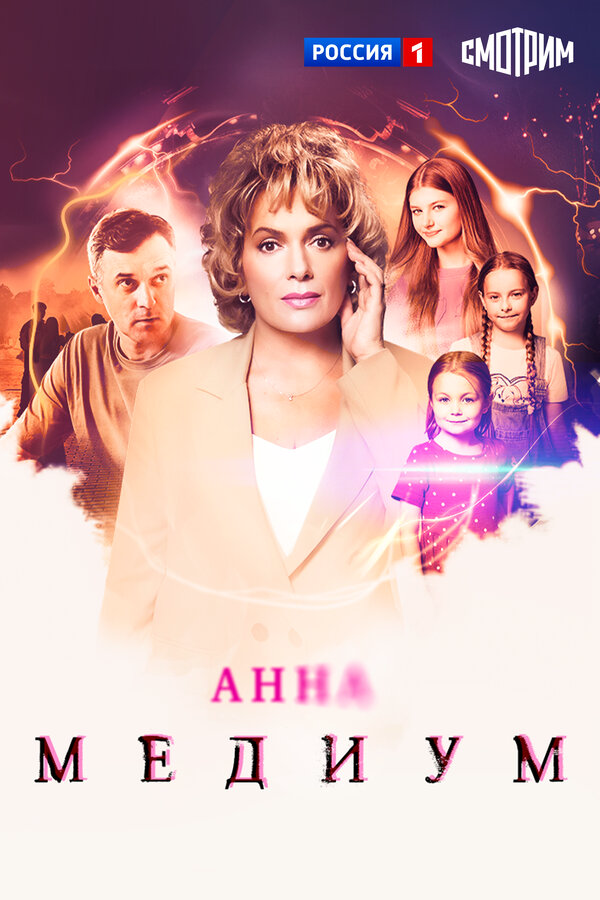 Анна Медиум 1-5 сезон постер